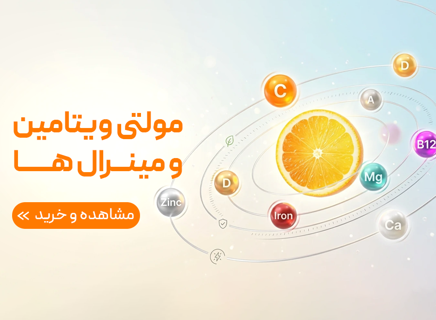 محصولات مولتی ویتامین