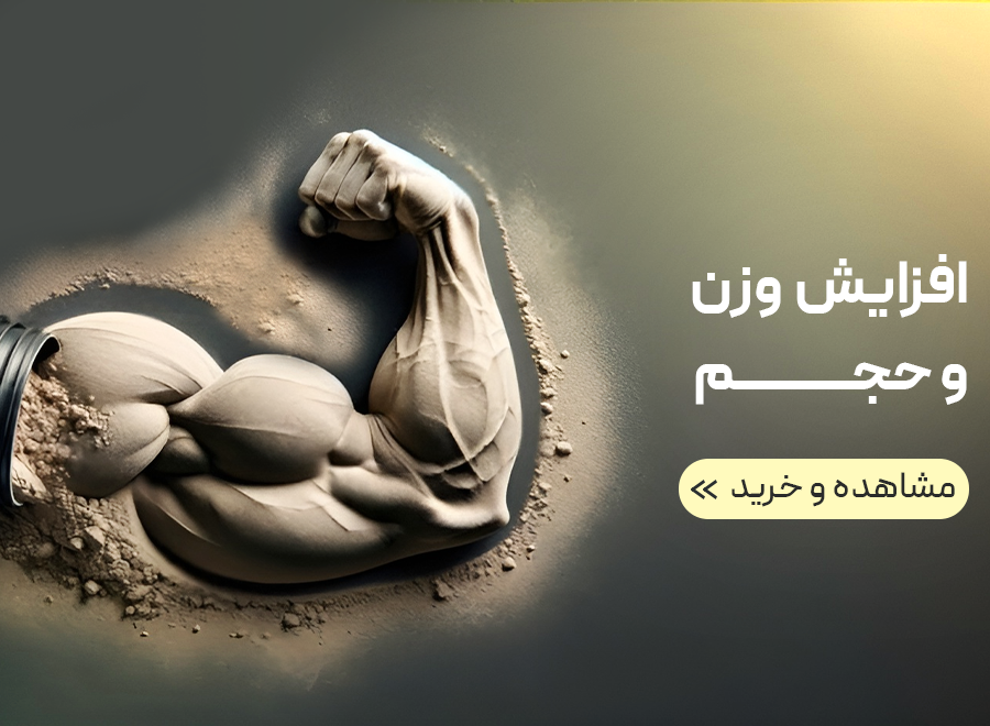 افزایش وزن و حجم