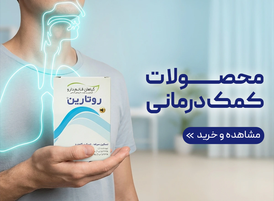 محصولات کمک درمانی
