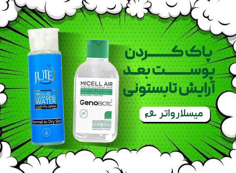 محصولات میسلار