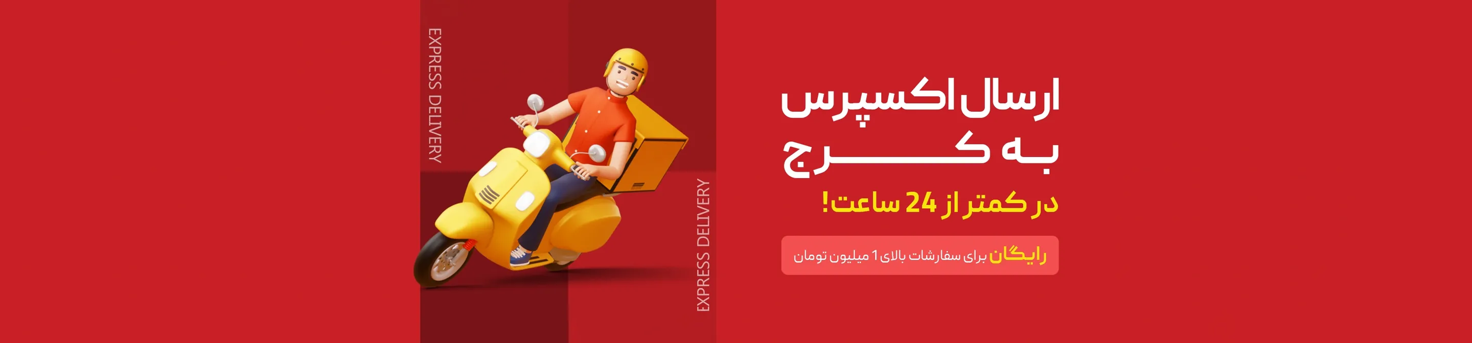ارسال سریع مرسوله ها به کرج