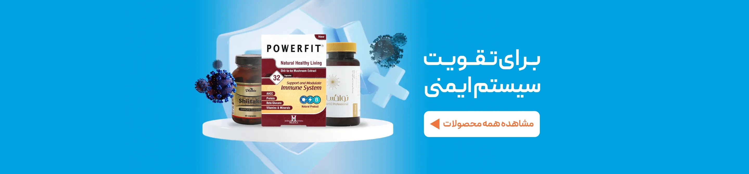 محصولات تقویت سیستم ایمنی