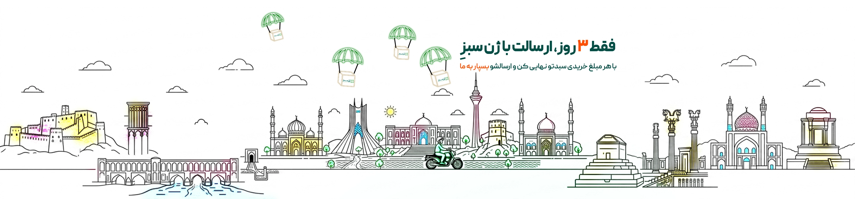 ارسال رایگان سه روزه