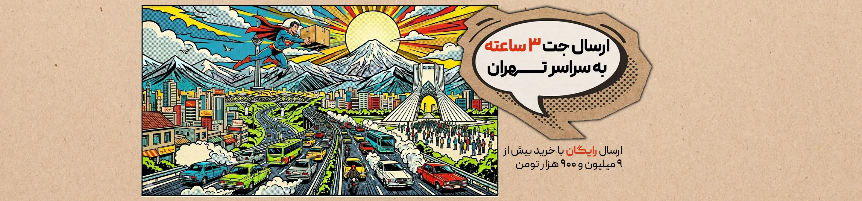 ارسال جت تهران
