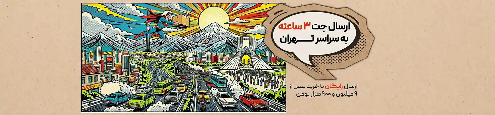 ارسال جت تهران