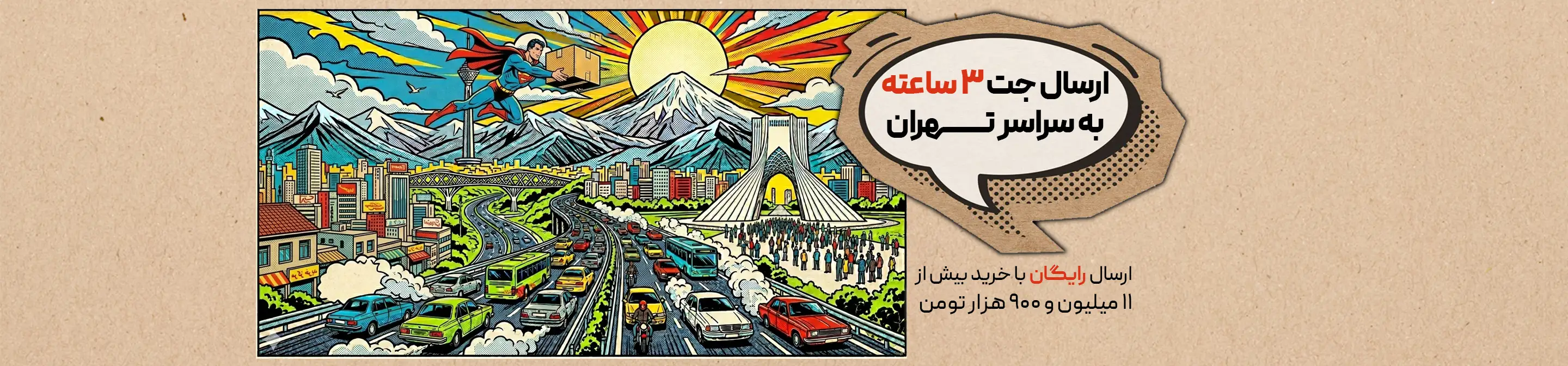 ارسال جت تهران