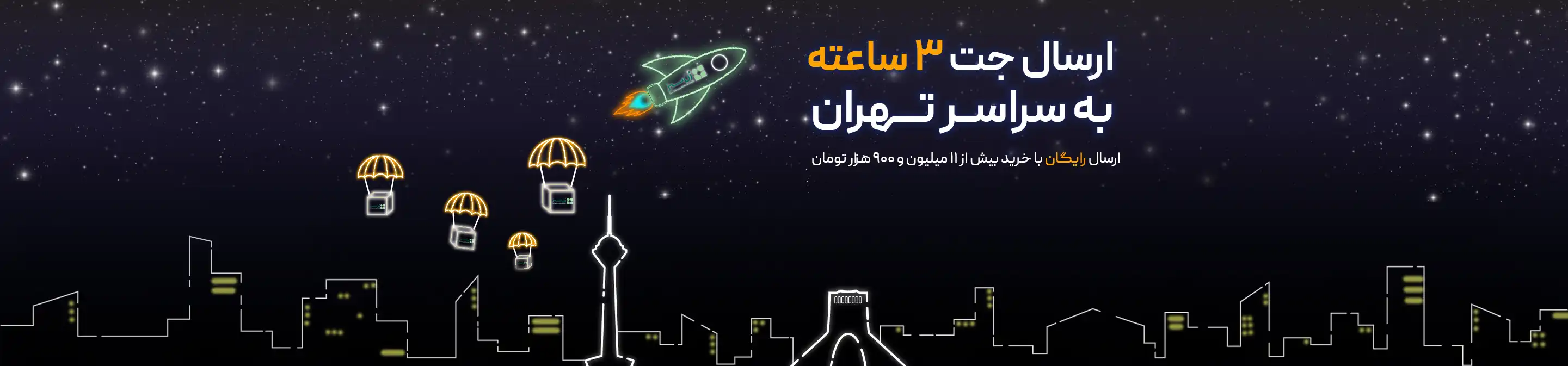 ارسال جت تهران
