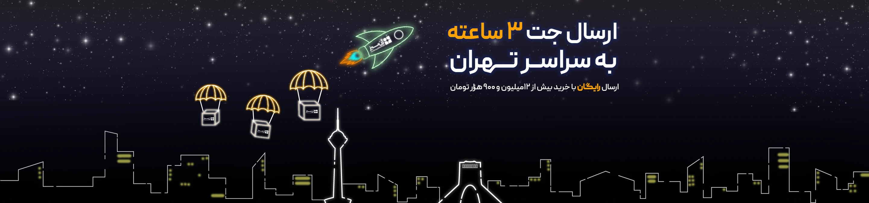 ارسال جت تهران