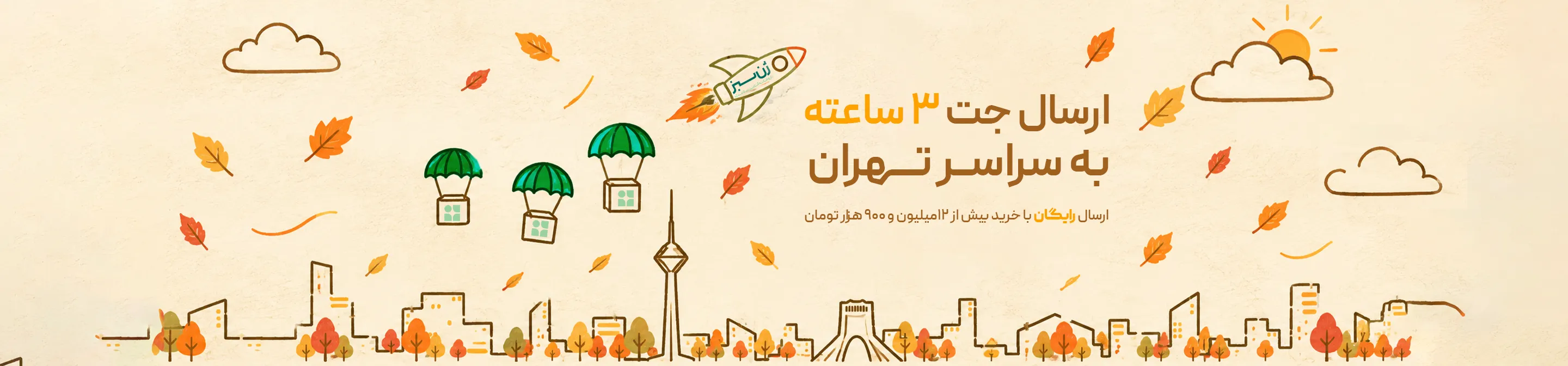 ارسال جت تهران