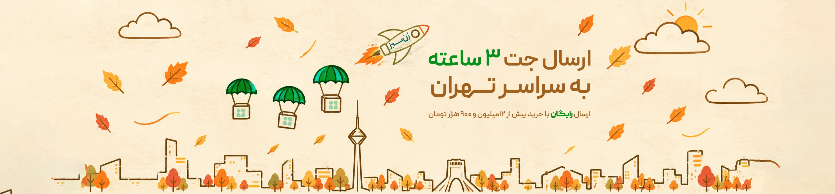 ارسال جت تهران