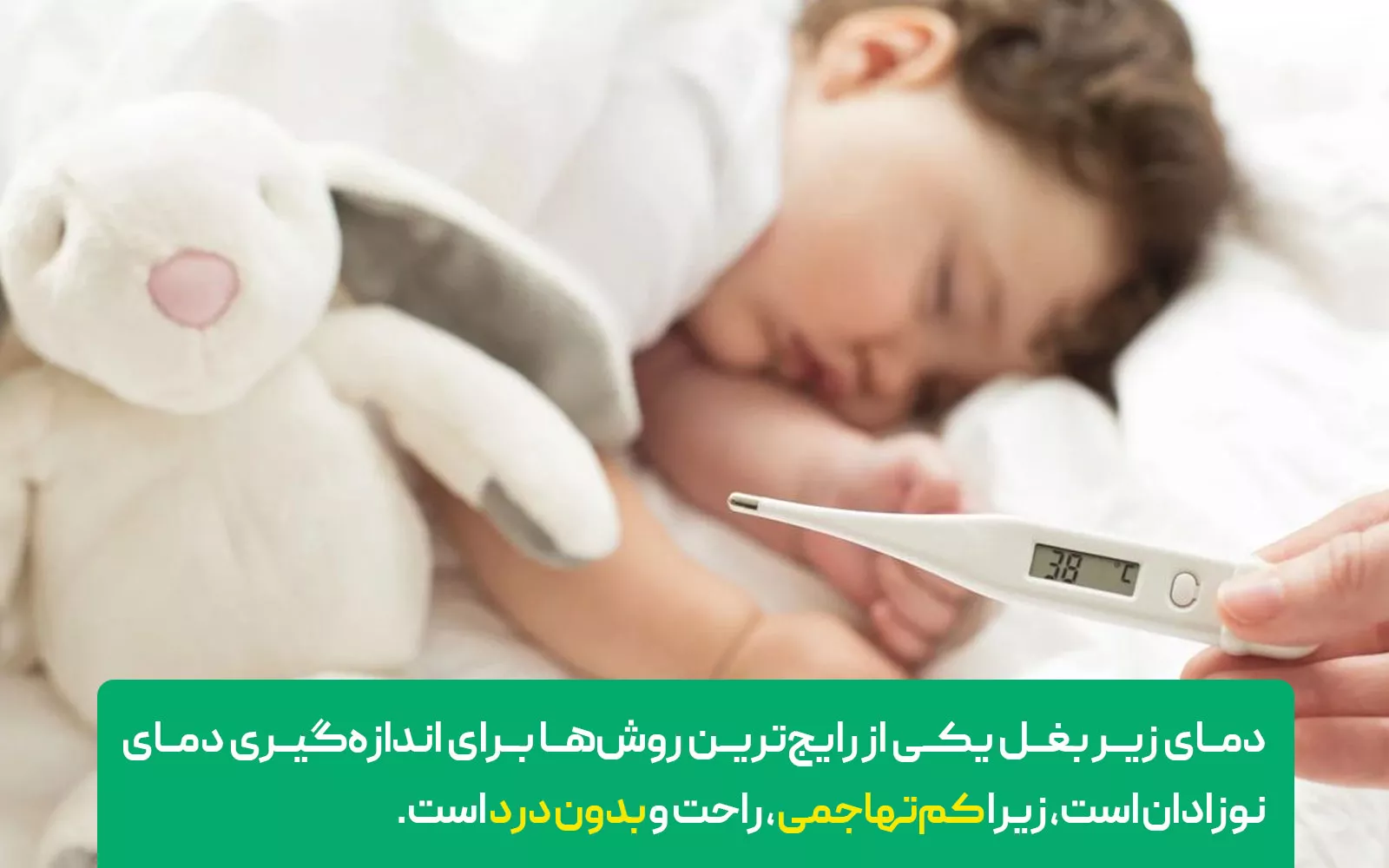دماسنج زیر بغل نوزاد: چه زمانی و چگونه؟